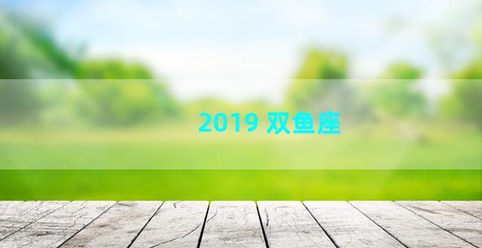 2019 双鱼座